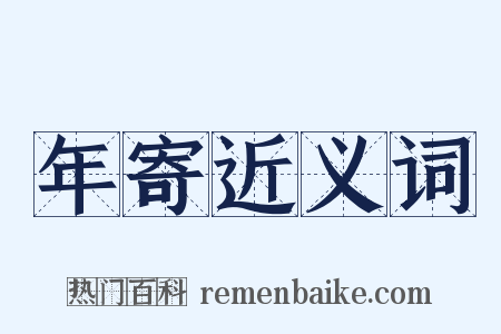 年寄近义词是什么意思的图片